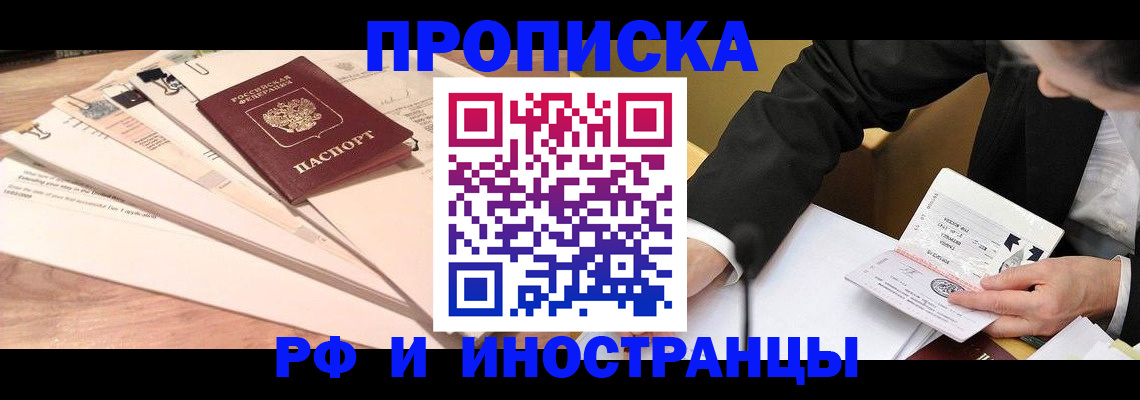 прописка штамп в Мурманске